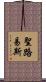 聖路易斯 Scroll
