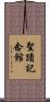 聖蹟記念館 Scroll