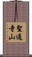 聖通寺山 Scroll