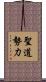 聖道勢力 Scroll