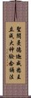 聖閻曼德迦威怒王立成大神驗念誦法 Scroll
