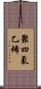 聚四氟乙烯 Scroll