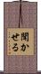 聞かせる Scroll