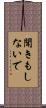 聞きもしないで Scroll