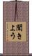 聞きよう Scroll
