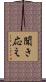 聞き応え Scroll