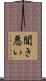 聞き悪い Scroll