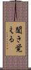 聞き覚える Scroll