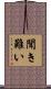 聞き難い Scroll