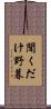 聞くだけ野暮 Scroll