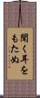 聞く耳をもたぬ Scroll