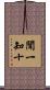 聞一知十 Scroll
