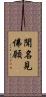 聞名見佛願 Scroll