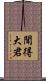 聞得大君 Scroll