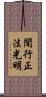 聞行正法光明 Scroll