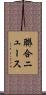 聯合ニュース Scroll