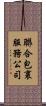聯合包裹服務公司 Scroll