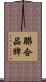 聯合品牌 Scroll