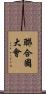 聯合國大會 Scroll