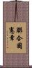 聯合國憲章 Scroll