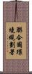 聯合國環境規劃署 Scroll