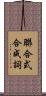 聯合式合成詞 Scroll