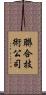 聯合技術公司 Scroll
