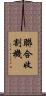 聯合收割機 Scroll