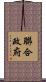 聯合政府 Scroll