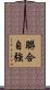 聯合自強 Scroll