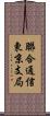 聯合通信東京支局 Scroll