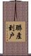 聯產到戶 Scroll