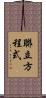 聯立方程式 Scroll