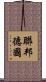 聯邦德國 Scroll