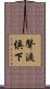 聲淚俱下 Scroll