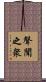 聲聞之衆 Scroll