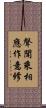聲聞乘相應作意修 Scroll