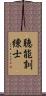 聴能訓練士 Scroll