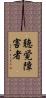 聴覚障害者 Scroll