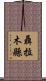 聶拉木縣 Scroll