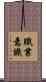 職業意識 Scroll