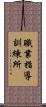 職業指導訓練所 Scroll