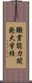 職業能力開発大学校 Scroll