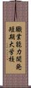 職業能力開発短期大学校 Scroll