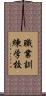 職業訓練学校 Scroll