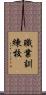 職業訓練校 Scroll