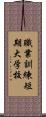 職業訓練短期大学校 Scroll