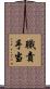 職責手当 Scroll