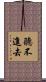 聽不進去 Scroll