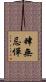 肆無忌憚 Scroll